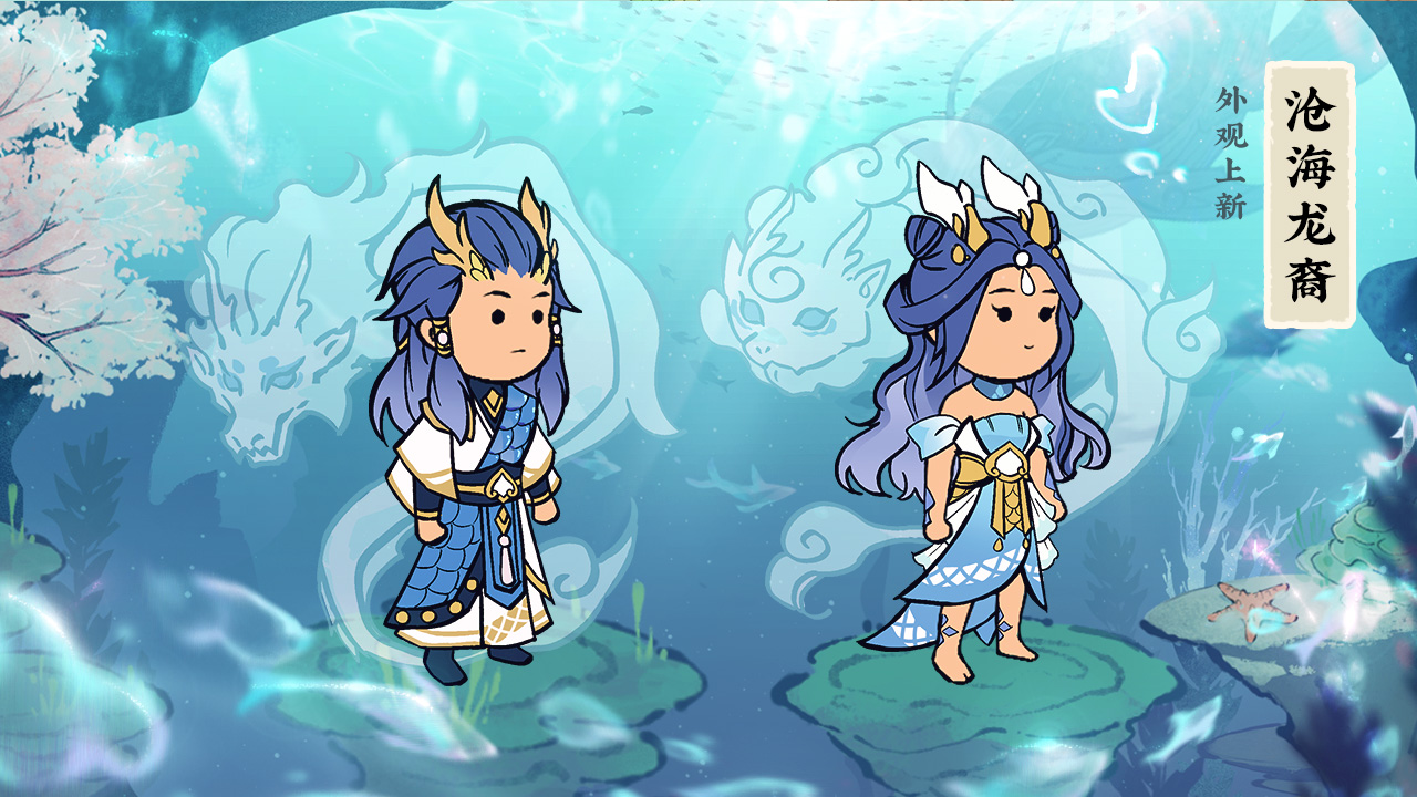 【沧海龙裔套装】