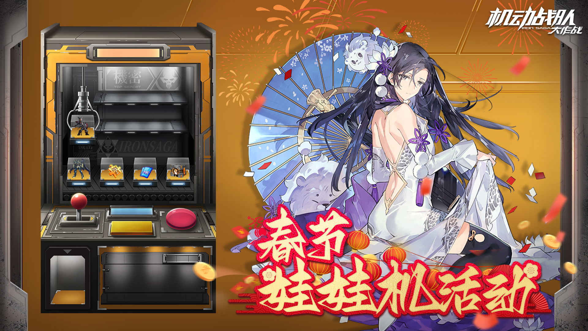 春节娃娃机活动抵达