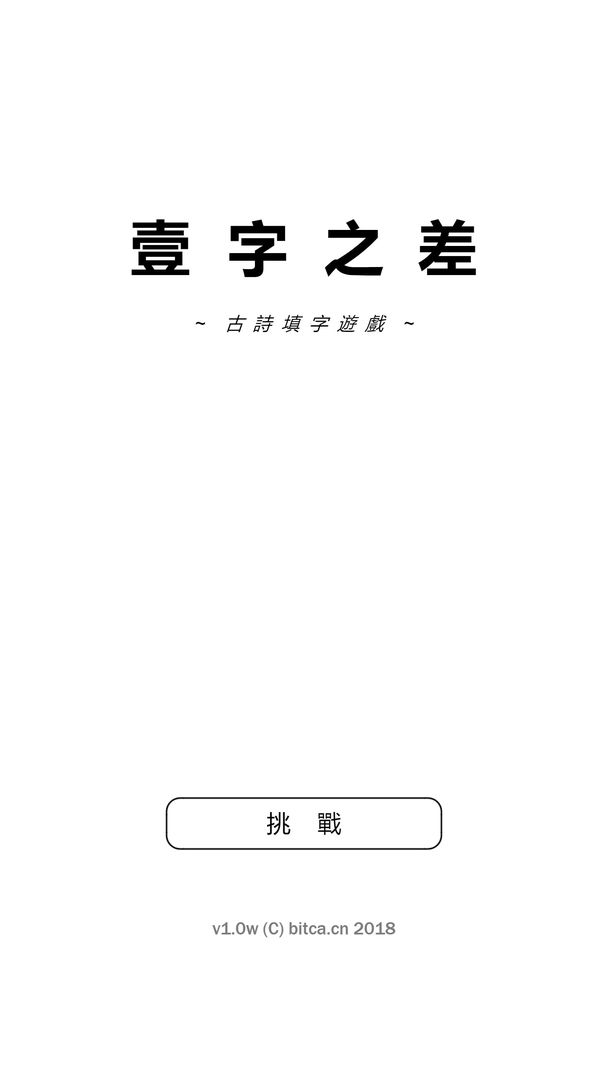 Screenshot of 壹字之差