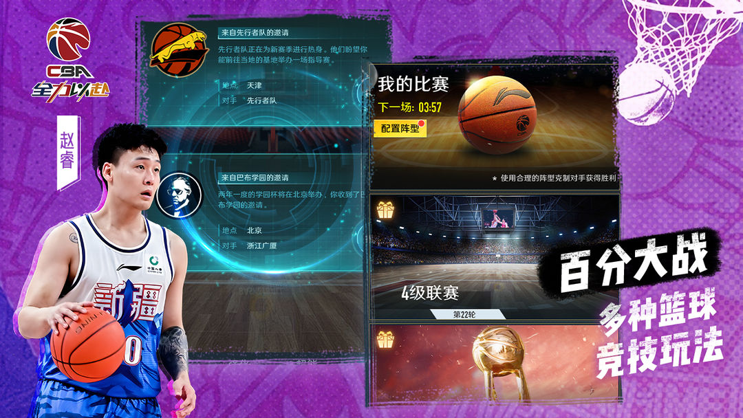 中职篮:全力以赴游戏截图