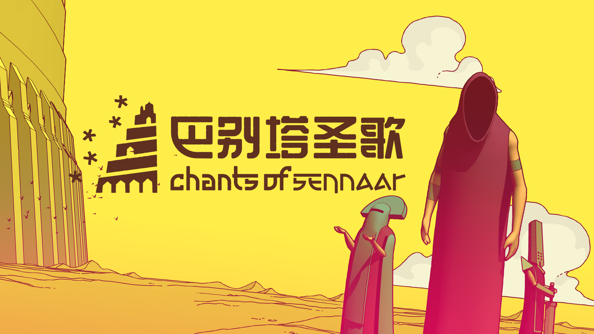 巴别塔圣歌 截图