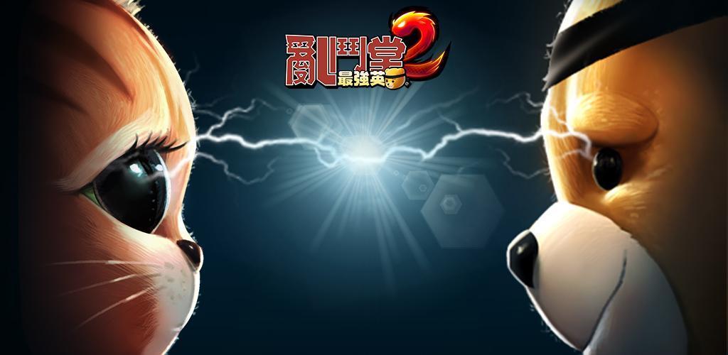 亂鬥堂2：最強英雄游戏截图
