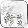 修仙传icon