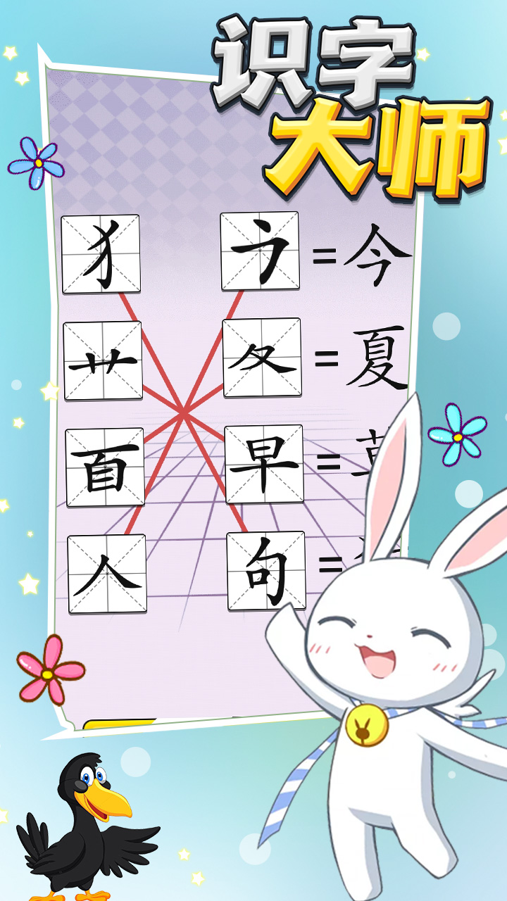 识字大师游戏截图