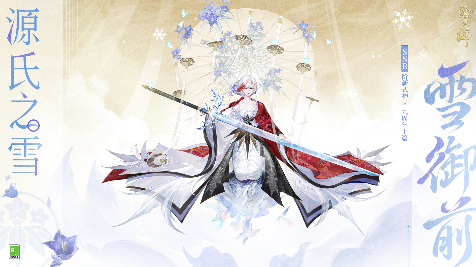全新SSR阶式神雪御前降临！