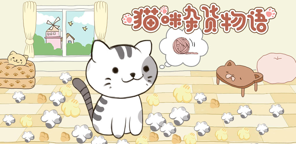 猫咪：杂货物语游戏截图