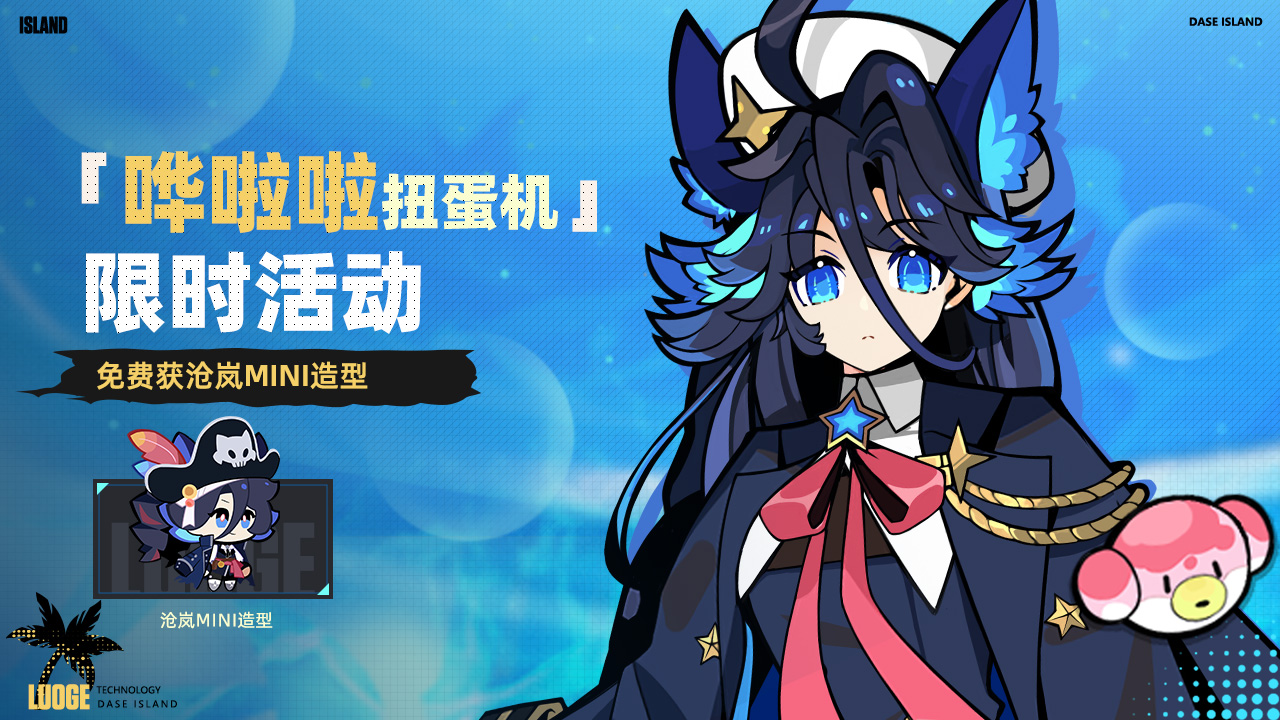 「哗啦啦扭蛋机」限时活动