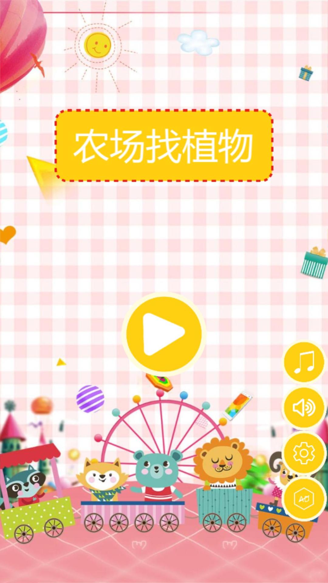 农场找植物游戏截图