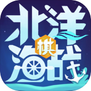 北洋海战棋icon