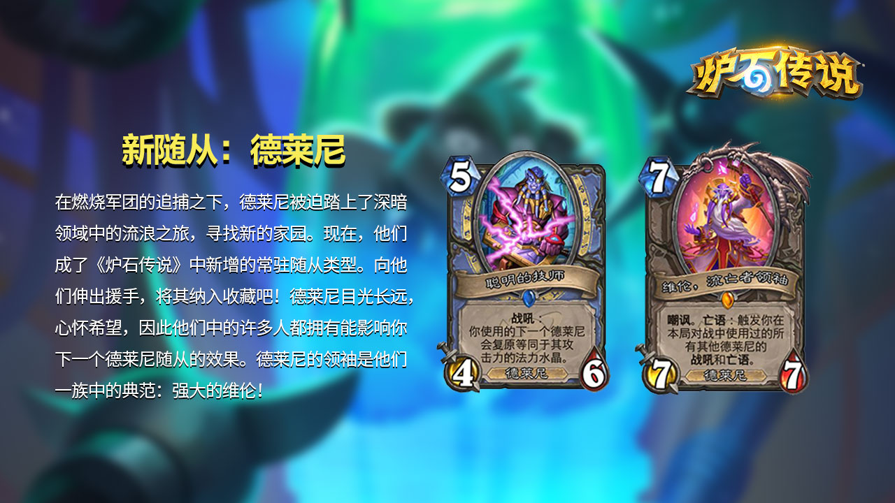 新随从类型：德莱尼