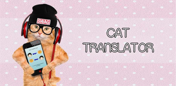 猫的语言翻译游戏截图