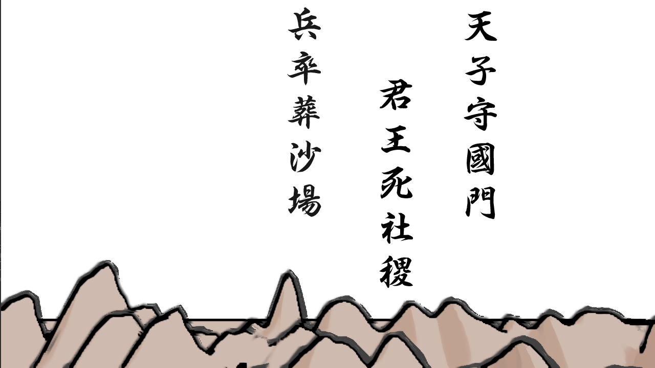 山海变