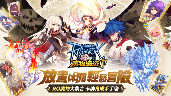 RO仙境傳說：魔物遠征游戏截图