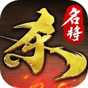 名将杀