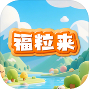 福粒来