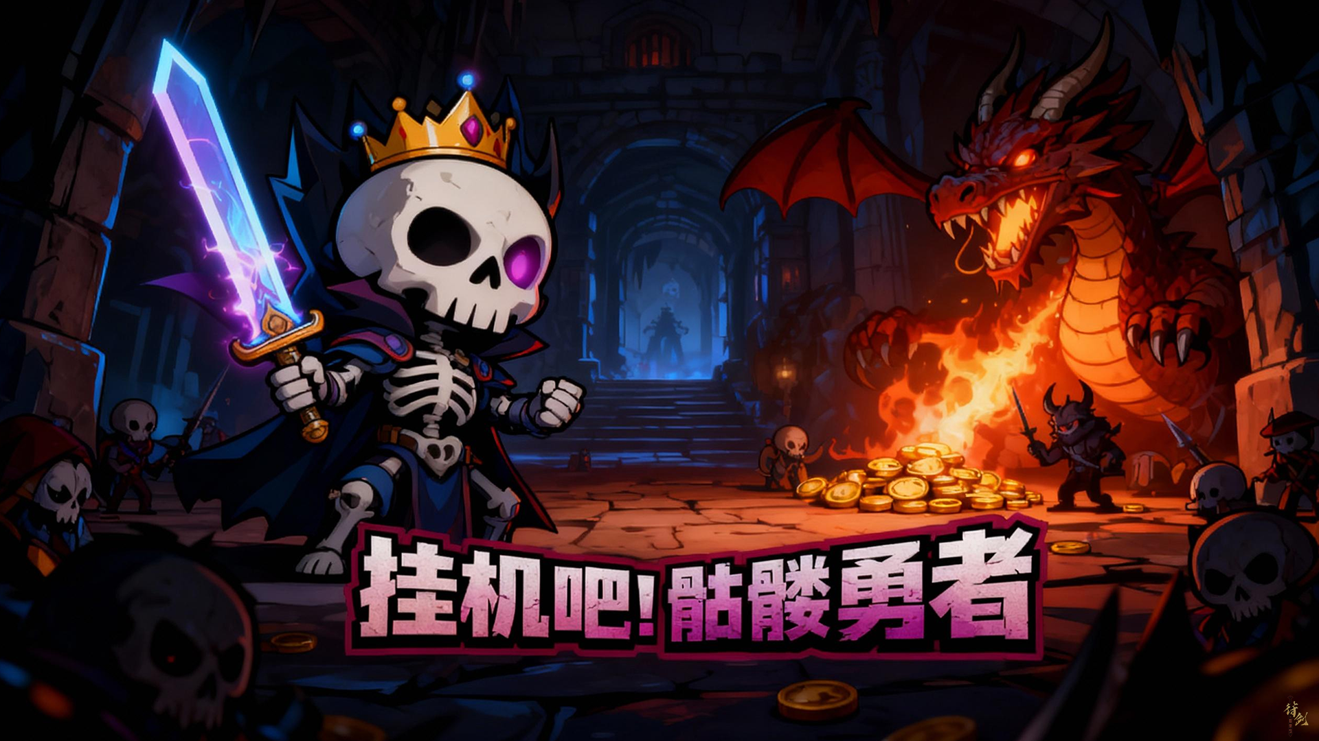 挂机吧！骷髅勇者 截图