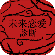 未来恋愛診断～私って、どんな恋愛するのかな？