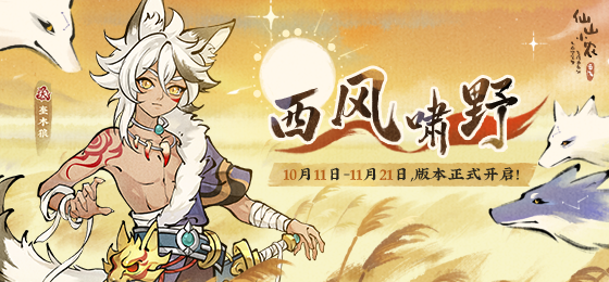 【西风啸野卡池】