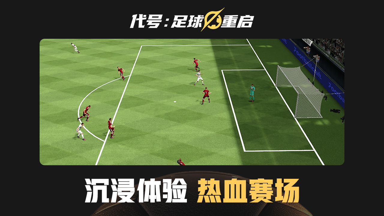 代号：足球重启游戏截图