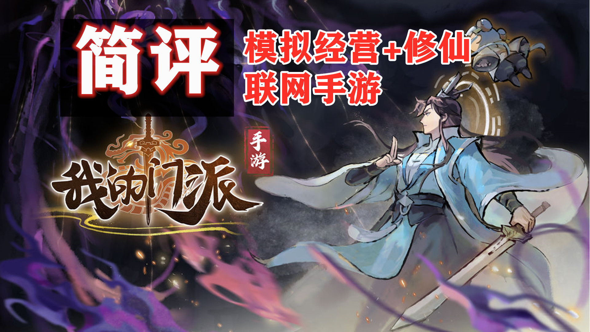 #新游观察局#《我的门派》——优缺点都很明显的修仙经营手游