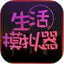 生活模拟器icon