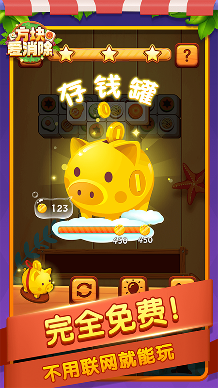 方块爱消除游戏截图