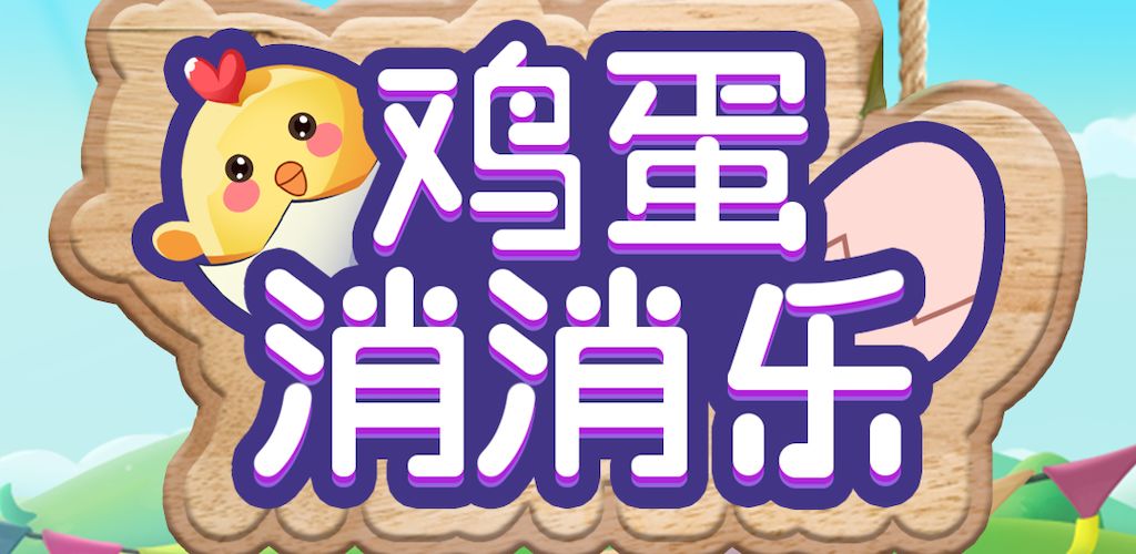 鸡蛋消消乐