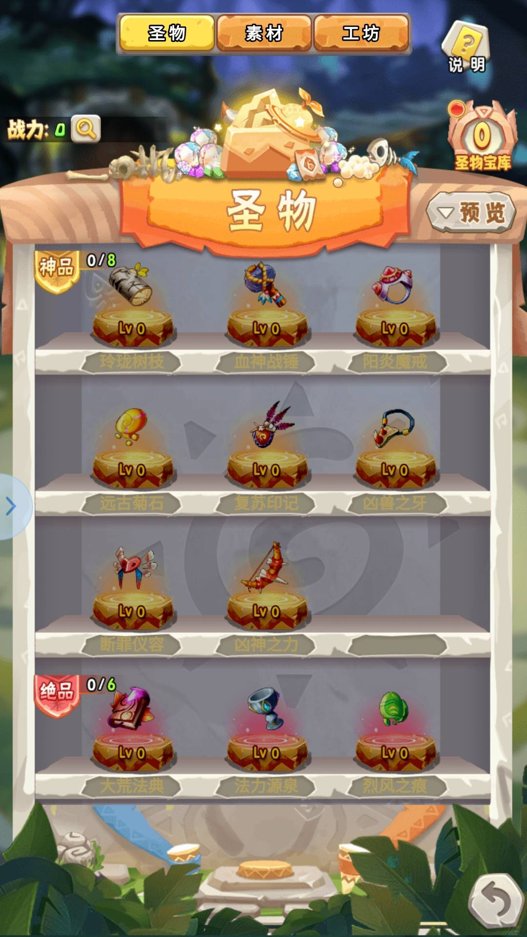 【新功能：远古圣物】