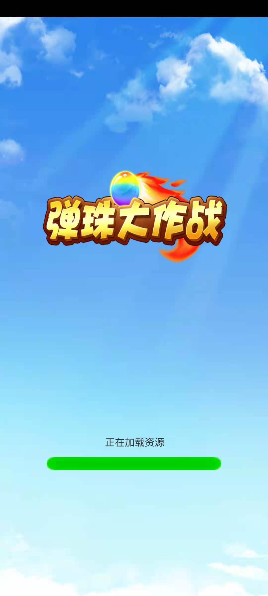 弹珠大作战游戏截图