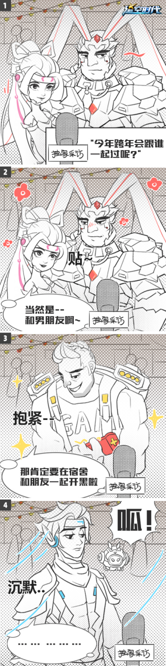 【时空管理局周刊】四格漫画｜第五话 跨年和谁一起过？