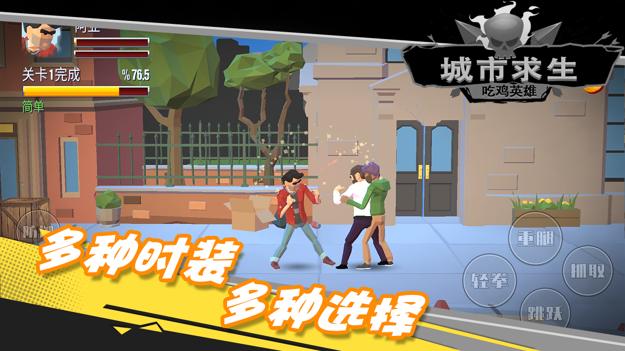 都市求生吃鸡英雄游戏截图