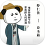 虾仁传-诗圣篇icon
