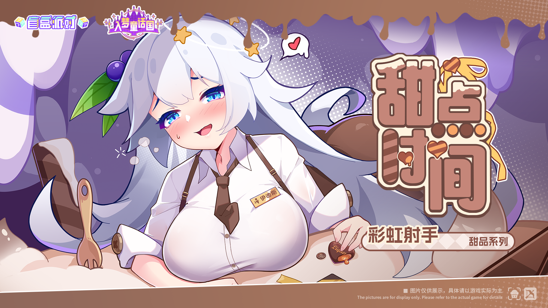 全新服饰：甜点时间-彩虹射手
