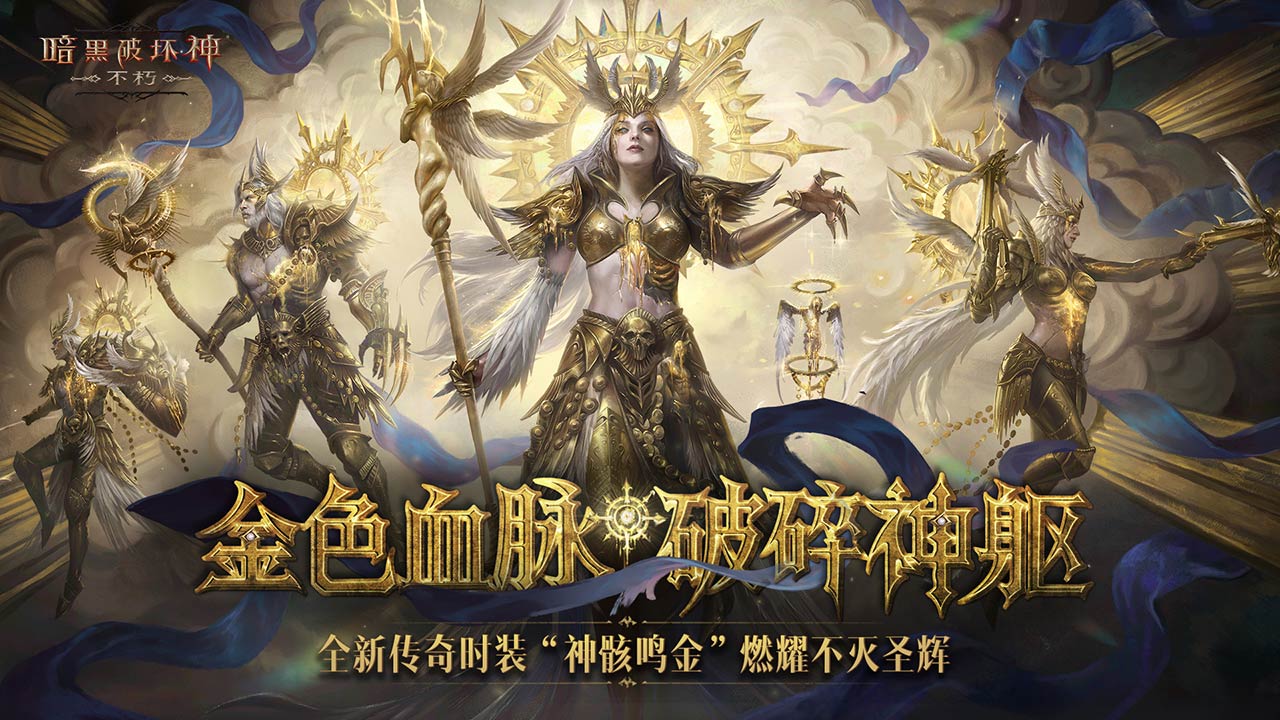 全新传奇时装——神骸鸣金