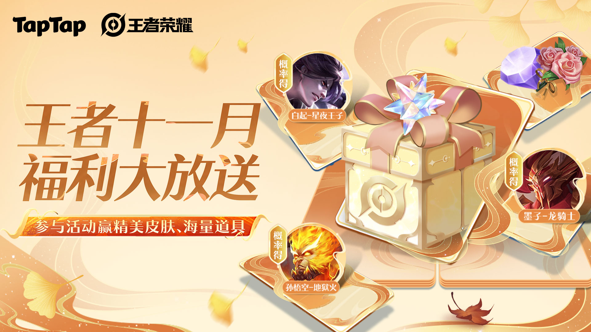 王者荣耀十一月福利大放送，参与活动赢史诗皮肤等好礼