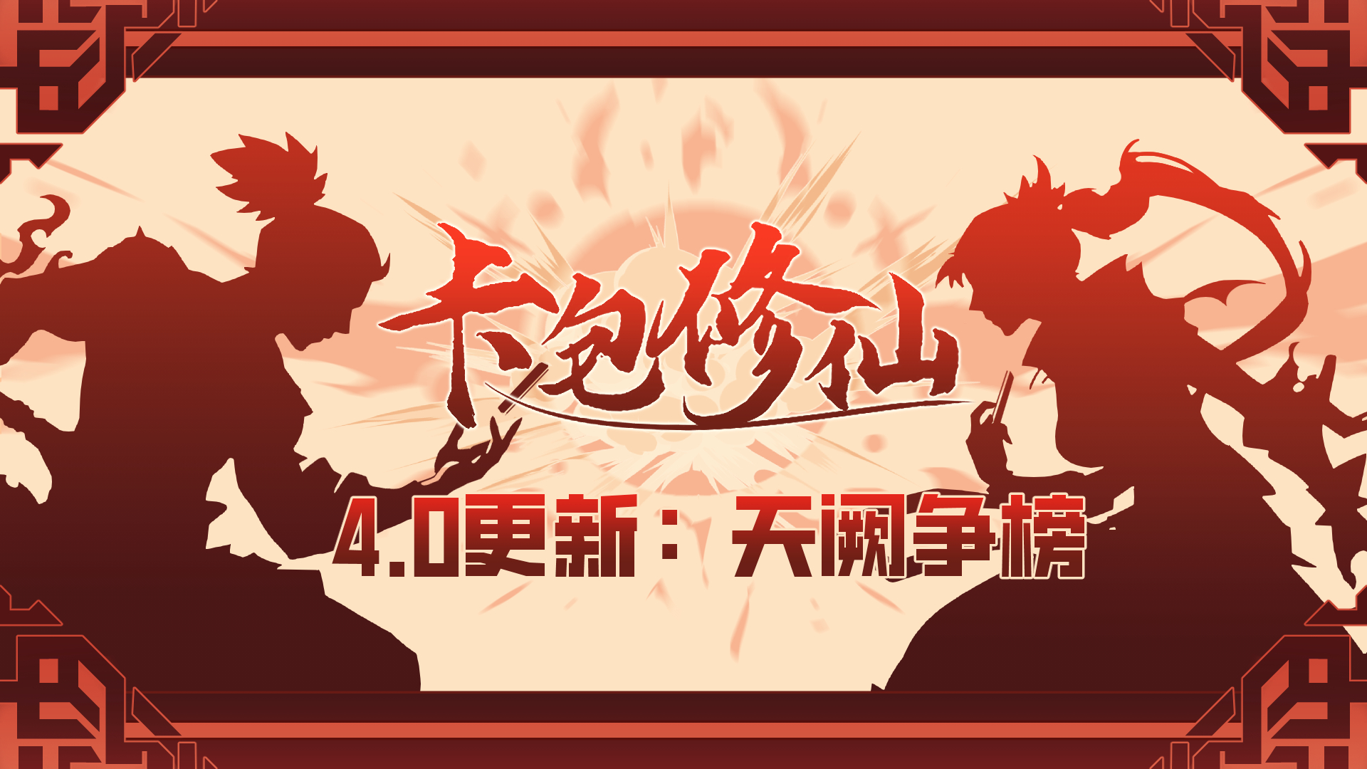 4.0 天阙争榜
