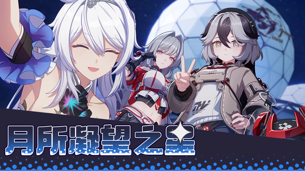 全新活动「月所凝望之星」