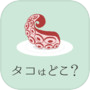 タコはどこ？icon