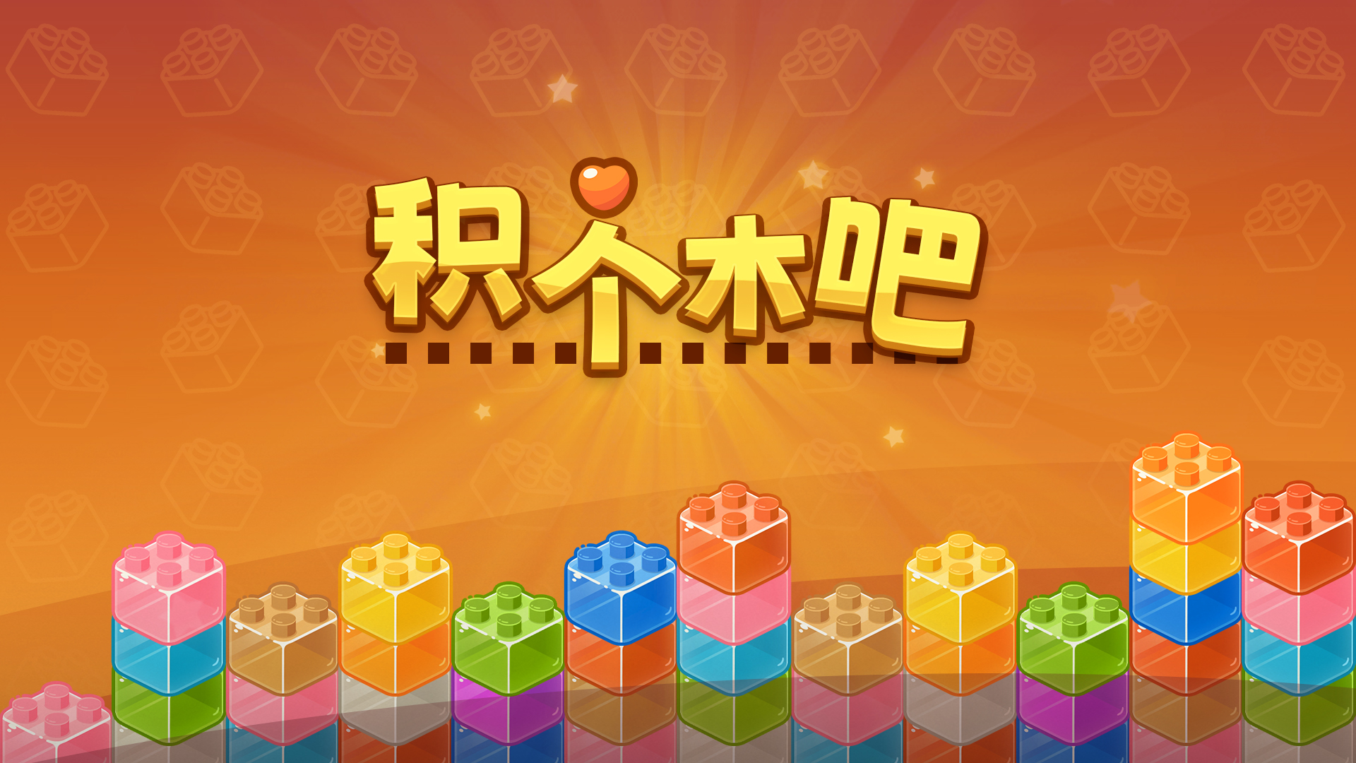 积个木吧游戏截图