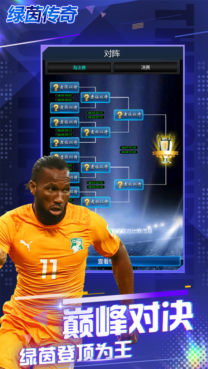 绿茵传奇游戏截图