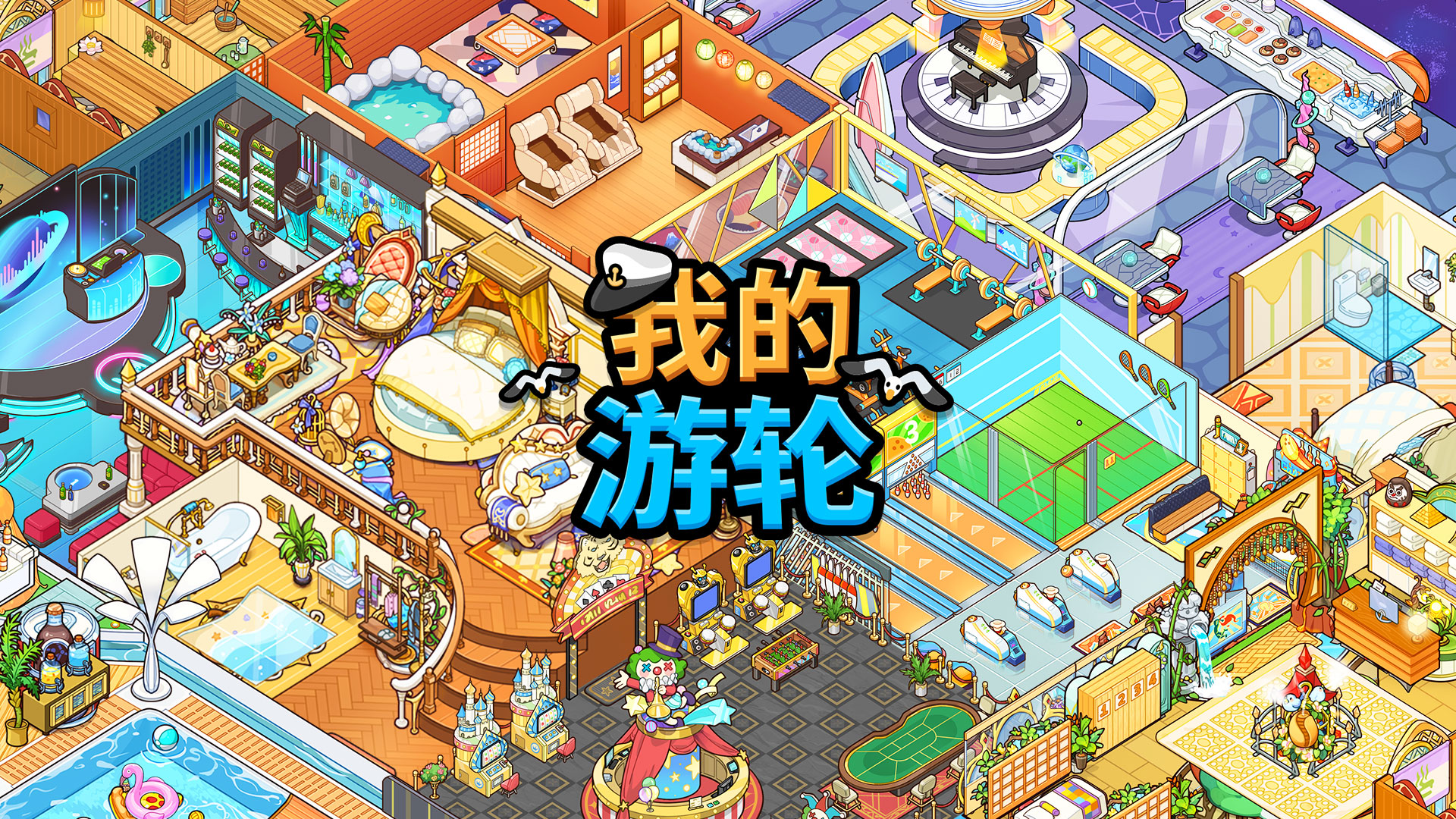 我的邮轮游戏截图