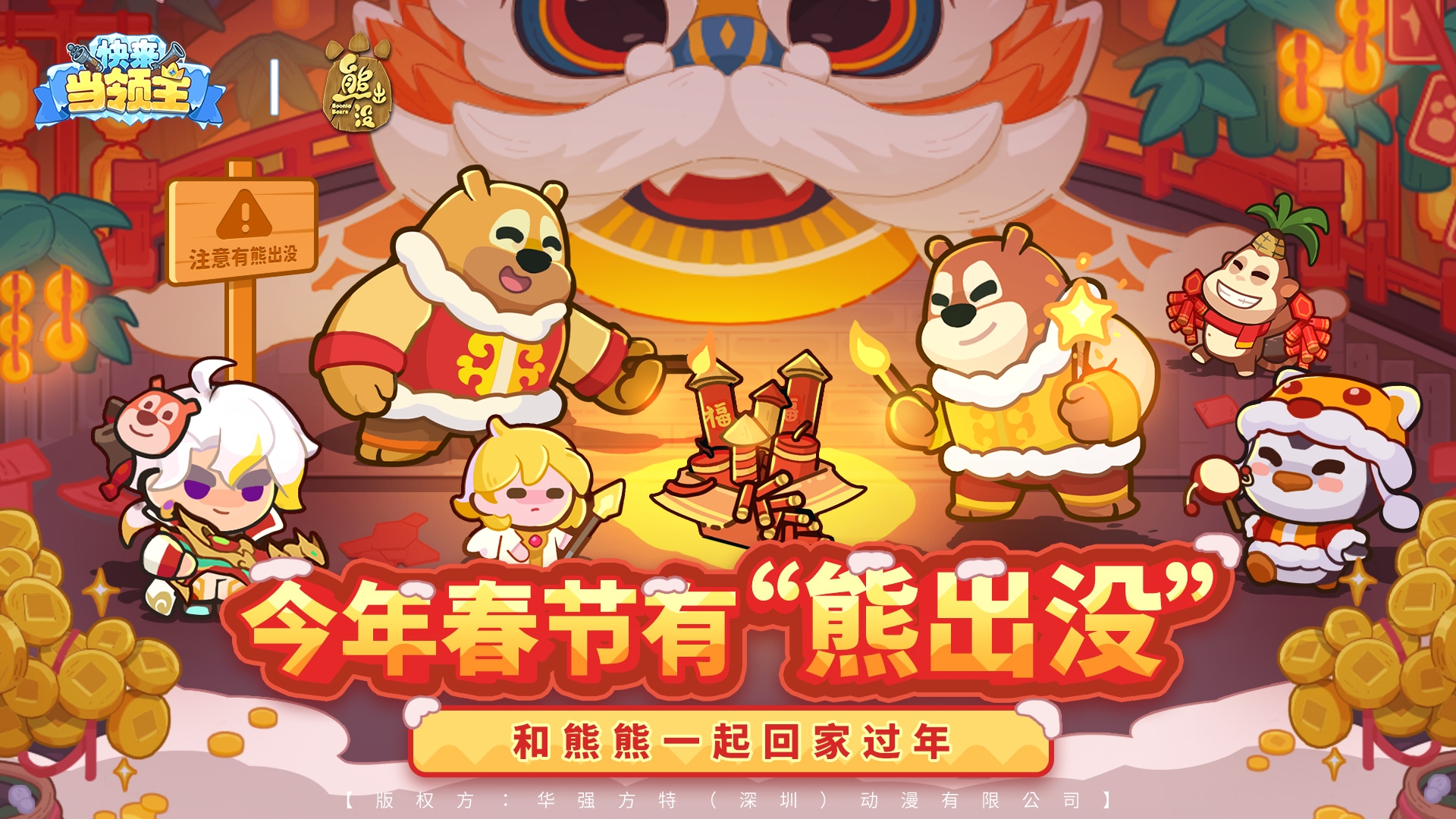 新春联动