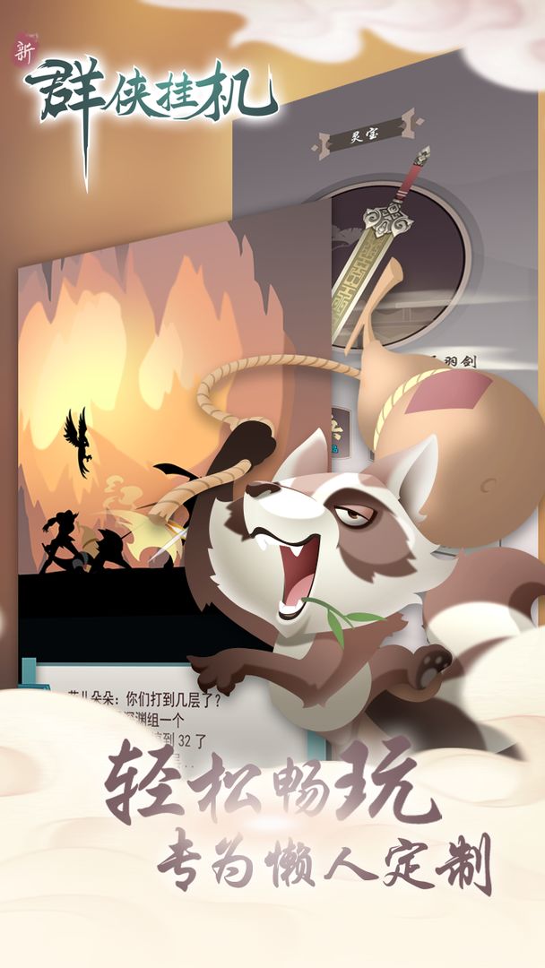 群侠挂机游戏截图