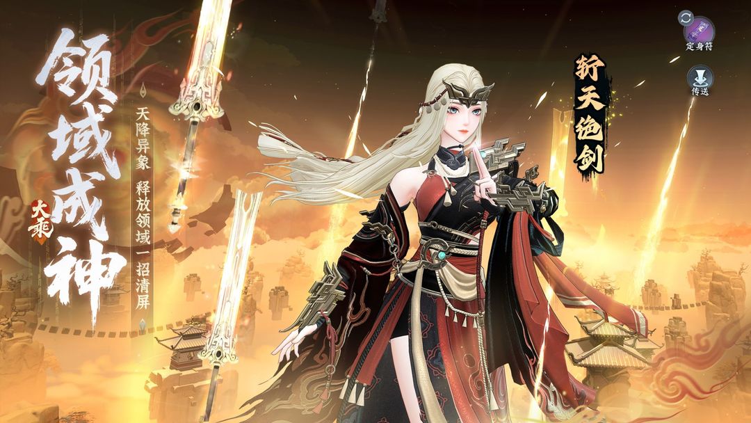 问剑长生游戏截图