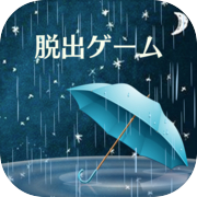 密室逃脱：雨夜的心得