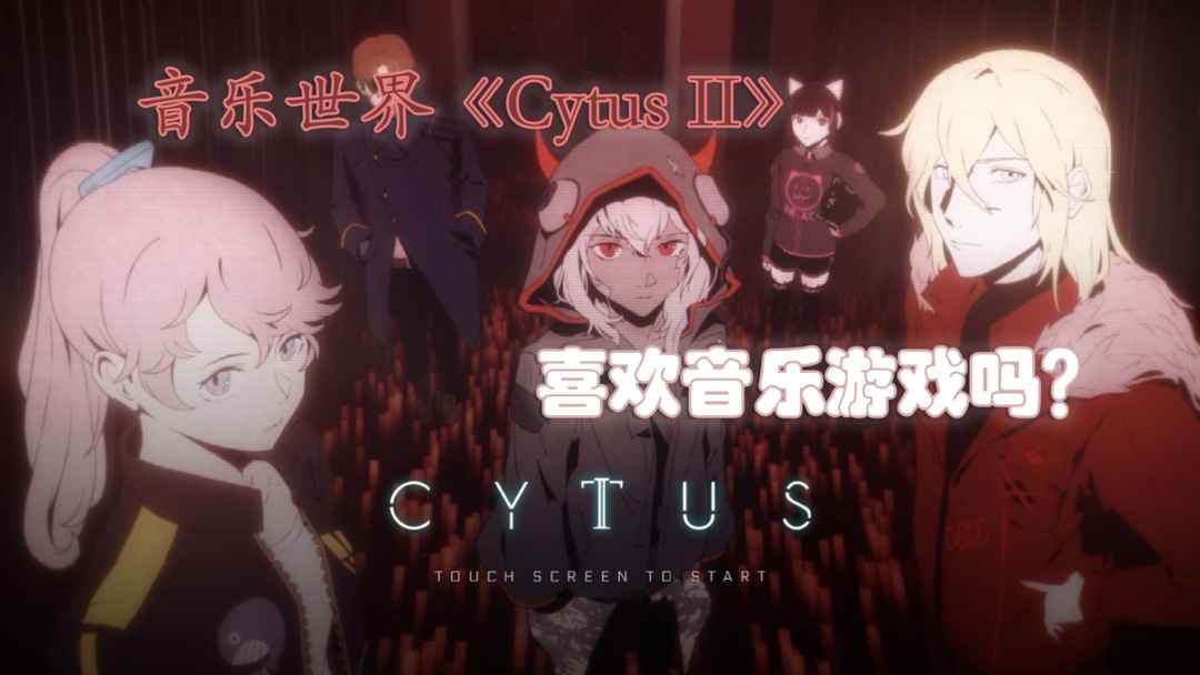 音乐世界《Cytus II》喜欢音乐游戏吗？