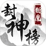 斩魔封神榜icon