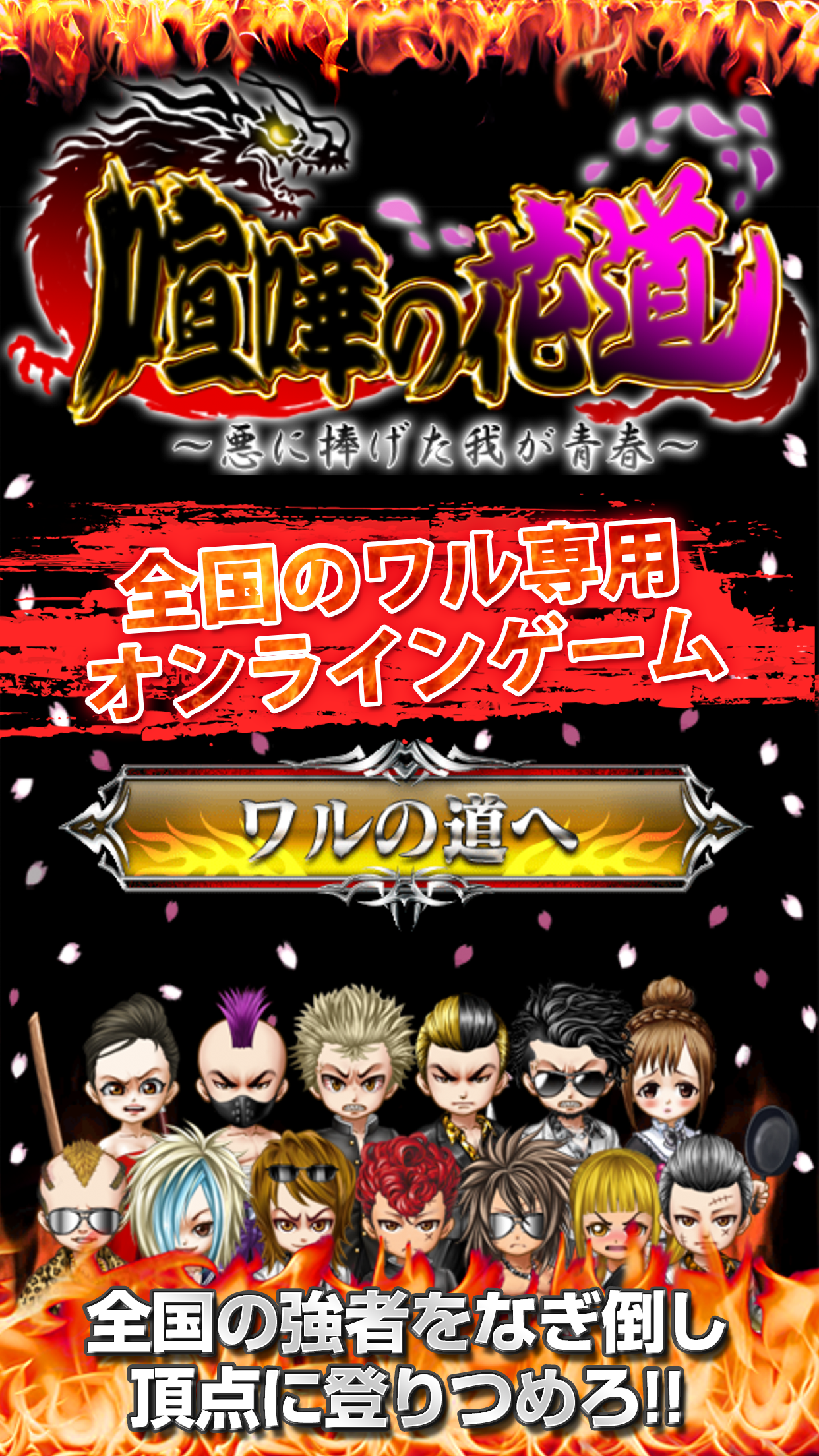 喧嘩の花道 単車改造 不良専用 喧嘩上等 Download Game Taptap