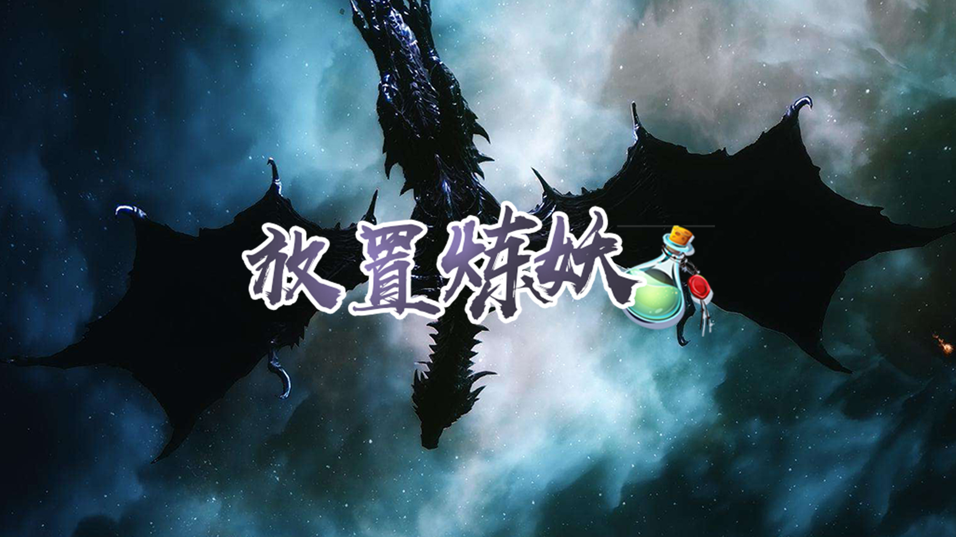 《炼妖师》12月9日更新内容