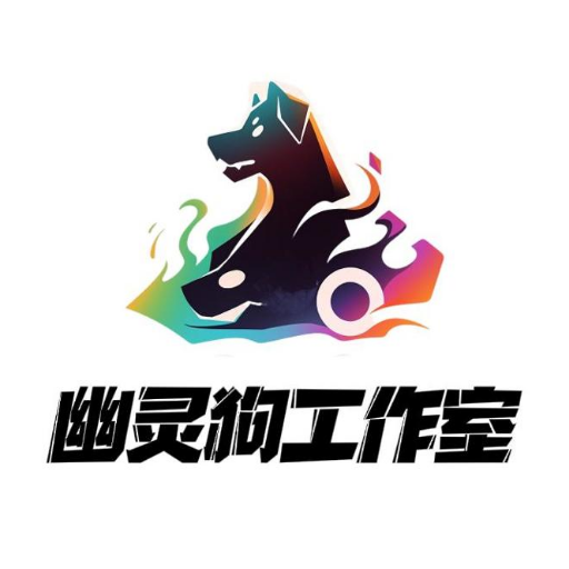 幽灵狗工作室